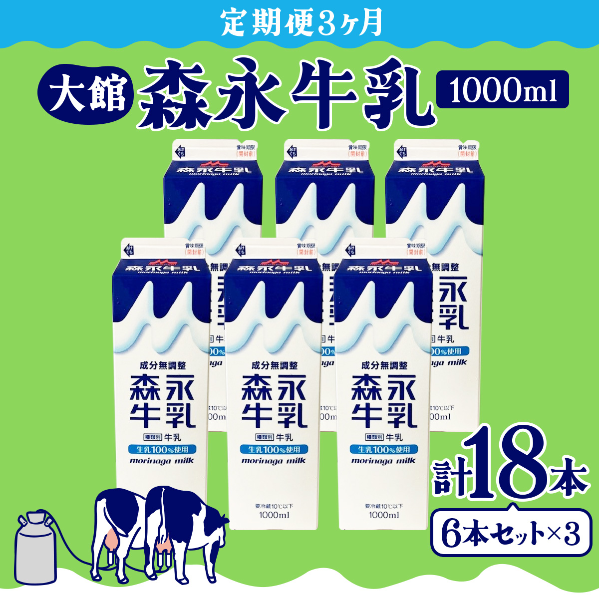 【定期便3ヶ月】森永牛乳1000ml 6本セット　135P7801