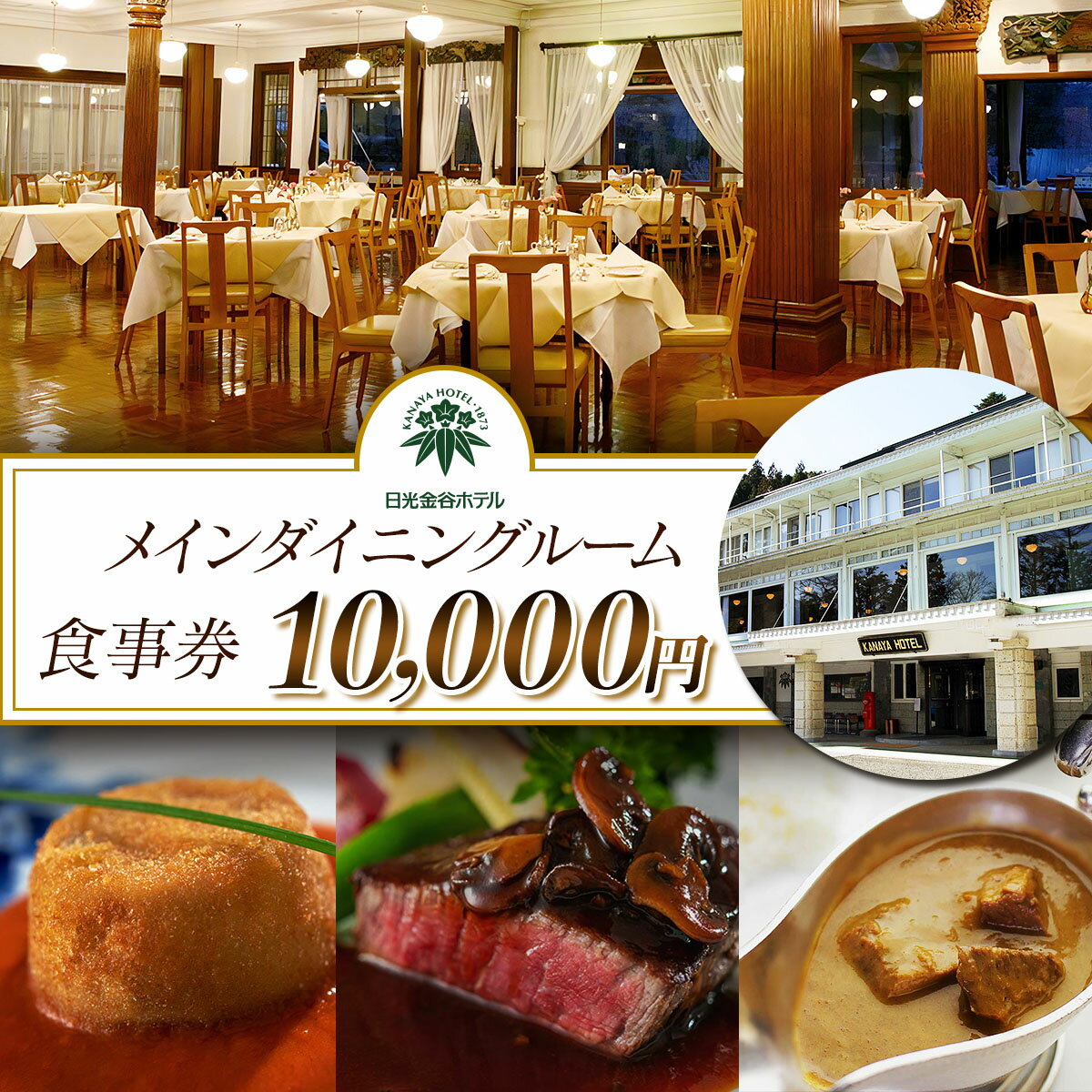 【ふるさと納税】日光金谷ホテル「メインダイニングルーム」お食事券 1万円分｜食事券 チケット 利用券 クーポン 観光 旅行 ランチ ディナー 朝食 昼食 夕食 食事 会食 記念日 金谷ホテル 日光市 [0668]