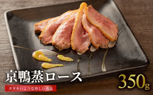 国産 京鴨蒸ロース 1枚(約350g) 鴨肉 ジビエ 京 鴨 肉 冷凍 取り寄せ グルメ 高級 肉 京都 木津川 鳥肉専門店 BBQ 鴨料理 おかず 惣菜 おつまみ カモ肉 ロースト ナカムラポートリー 