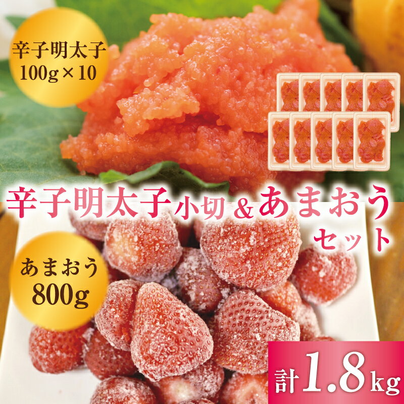 【ふるさと納税】訳あり！辛子明太子 小切1kg(100g×10p)＆あまおうセット 1.8kg [a9451] 株式会社Meat Plus ※配送不可：離島【返礼品】添田町 ふるさと納税