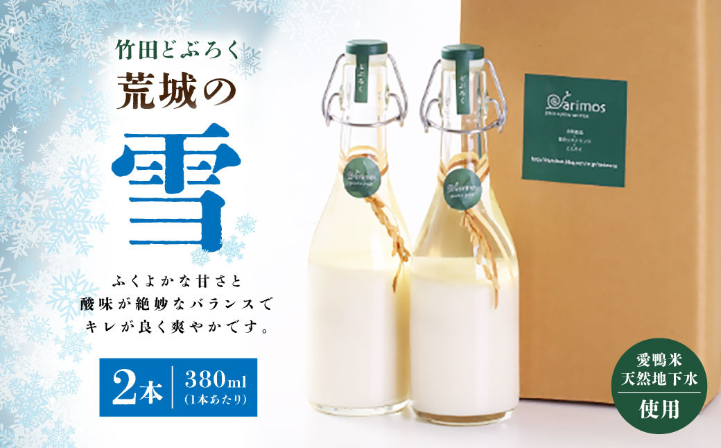 
竹田どぶろく 荒城の雪 2本セット 380ml×2本 合鴨米 酒 米麹 もろみ酒 濁り酒
