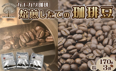 【カモガワ珈琲】焙煎したてのコーヒー豆 ３種（170g×３袋）《粉》　[0018-0025]
