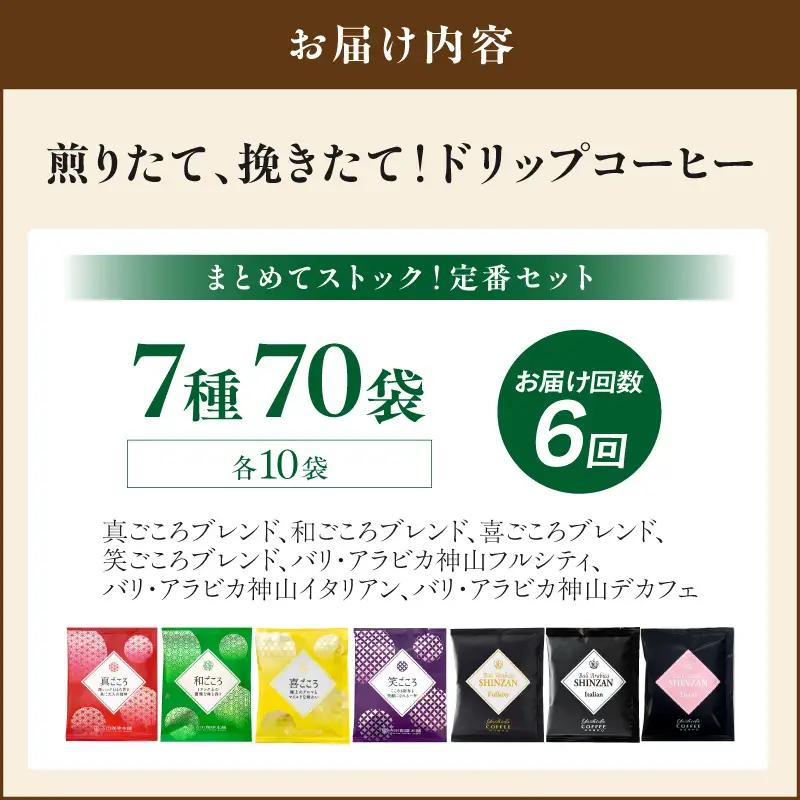 【吉田珈琲本舗】煎りたて 、 挽きたて !ドリップコーヒーセット 7種70袋入り 6ヶ月定期便【010B-016】
