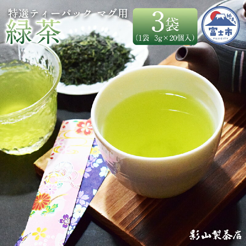 【ふるさと納税】 特選 ティーパック マグ用 緑茶 3袋セット (3g×20個入) 緑茶 日本茶 ティーバッグ 影山製茶店 お手軽 本格的 水出し ティータイム おもてなし リラックス 手土産 富士市 [sf001-288]