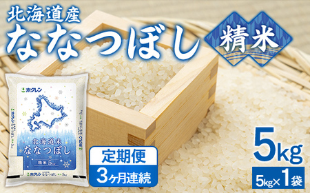 【3ヶ月定期配送】（精米5kg）ホクレンななつぼし (5kg×1袋） 