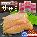 【ふるさと納税】【12回定期便】肥後のうまか 赤鶏 ササミ 約3kg【山内飼料 株式会社 熊本営業所】[ZAB011] 定期 12ヶ月 鶏 とり肉 鳥 トリ 産地 国産 国産鶏 冷凍 大容量 ヘルシー 部位 贈り物 家庭用 人気 高たんぱく 受賞 ランキング レビュー 評価 産地直送 山鹿