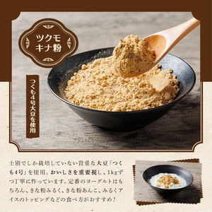 【A7127】つくも4号使用！ツクモキナ粉 (砂糖入り・150g×2袋) きなこ きな粉 黄粉 大豆 豆 つくも4号 タンパク質 健康 国産 特産品 ヨーグルト スイーツ 【珈琲淹リファインド朝日店】