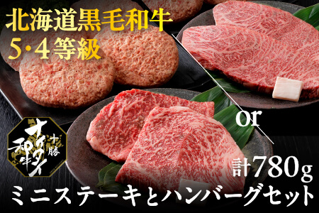 十勝ナイタイ和牛 5・4等級 ミニステーキとハンバーグセット＜計780g＞  ｜和牛肉 ランイチ 冷凍ハンバーグ  オレイン酸 国産牛肉 国産牛 国産和牛 黒毛和牛 お肉 セット 北海道