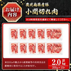 豚肉 バラ スライス こま切れ 鹿児島県産 豚 小間切れ肉  (2kg) 【小迫ストアー】A867