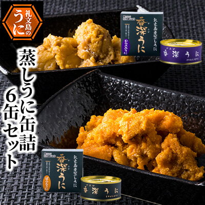 【ふるさと納税】蒸しうに缶詰6缶セット（蝦夷ばふんうに・北むらさきうに各3缶） ウニ 雲丹 うに うに缶 北海道 魚貝類 加工食品