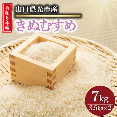 ふるさと納税 光市 【令和8年産新米】きぬむすめ7kg(3.5kg×2袋)【光農会】