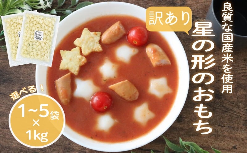 
            訳あり 業務用星型トッポギ 選べる 1袋 / 3袋 / 5袋 トッポギ 韓国 韓国料理 鍋 スープ 使い切り アレンジ 野菜 餅 人気 おでん お雑煮 お雑煮 おでん シチュー 国産米使用 モチモチ 歯ごたえ 簡単 良質 溶けにくい 崩れにくい 伸びない 柔らかい 業務用 千葉県 旭市 大新食品株式会社 dss
          