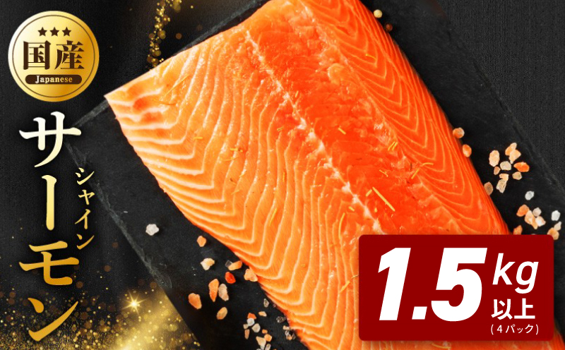 シャインサーモン 1.5kg以上【4パック 国産 小分け さーもん 鮭 さけ シャケ しゃけ 冷凍 サイズ不揃い 訳あり】