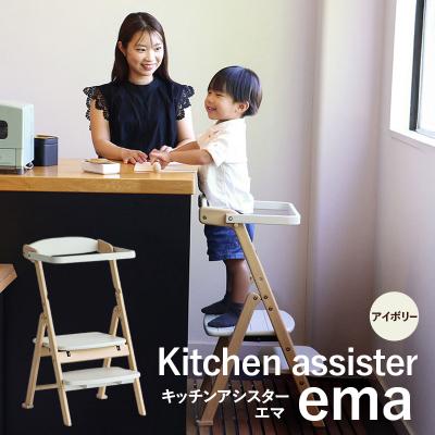 ふるさと納税 加西市 キッチンアシスター -エマ- アイボリー ラーニングタワー 食事用 チェア[No5698-2639]