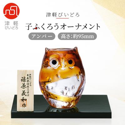 ふるさと納税 青森市 津軽びいどろ 子ふくろうオーナメントアンバー