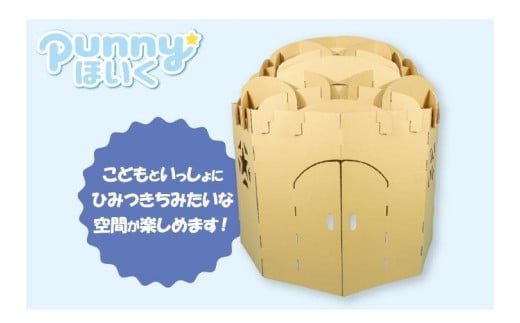 
ダンボール遊具punnyほいく　ダンボールルームまる
