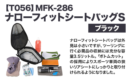 タナックス【T056】MFK-286 ナローフィットシートバッグS（ブラック）タナックス株式会社《30日以内に出荷予定(土日祝除く)》バッグ ツーリング バッグ バイク用品 アウトドア