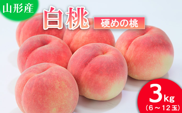 
            山形の桃(硬い品種)3kg(6～12玉) 【令和7年産先行予約】FU21-629 フルーツ くだもの 果物 山形 山形県 山形市 2025年産
          