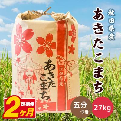 ふるさと納税 八郎潟町 【毎月定期便】あきたこまち 27kg【5分づき(精米)】 秋田県産全2回
