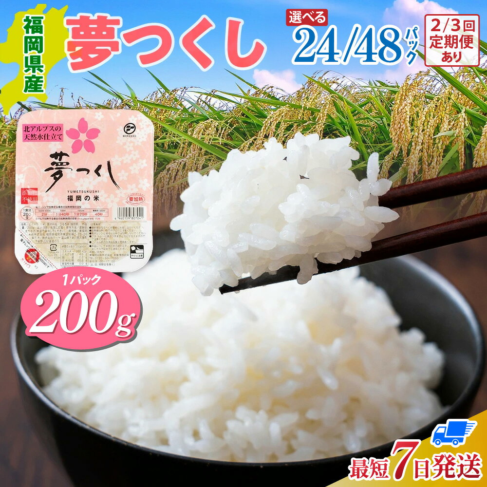 【ふるさと納税】【選べる内容量・配送回数】福岡県産「夢つくし」無菌パックご飯（24〜144パック）| 定期便 夢つくし 米 パックライス 簡単 白米 送料無料 ZX01-06