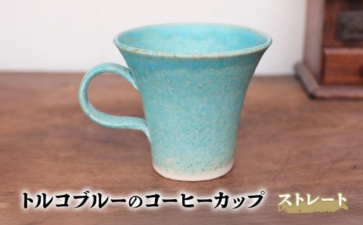 備前焼 トルコブルーのコーヒーカップ・ストレート yc-046　1個 | 備前焼 コップ 日本製 コーヒーカップ マグ 焼締め 陶器 父の日 ギフト 還暦祝い カップ おしゃれ 日本製 手作り コーヒーカップ 陶器 作家 和モダン ギフト プレゼント
