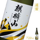 【ふるさと納税】日本酒 新潟 《麒麟山》 720ml 遠雷 吟醸酒 たかね錦 | 国産米使用 精米歩合55％ 阿賀 清酒 地酒 ギフト プレゼント 送料無料 化粧箱入