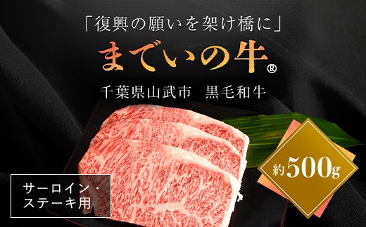 
                  【約500g・サーロイン・ステーキ用】山武牛「までいの牛」 【ふるさと納税 人気 おすすめ ランキング 牛肉 山武牛 までい牛 サーロイン ステーキ 山武市 復興 福島 飯舘村】ITTAK004
                