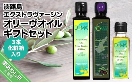 淡路島エクストラヴァージンオリーヴオイル ギフトセット（化粧箱入り）