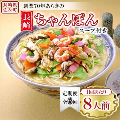 ふるさと納税 佐々町 【毎月定期便】長崎ちゃんぽん 8人前 スープ付き 【荒木商会】《長崎県佐々町》全6回
