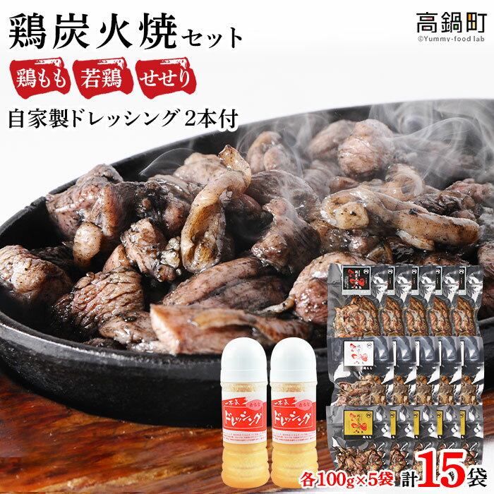 【ふるさと納税】鶏専家一本気＜こだわり鶏炭焼きセット15袋＋自家製ドレッシング220g×2本＞※2025年7月末迄に順次出荷します。 人気の3種 鶏もも、若鶏、せせりのセット 本場・宮崎 鶏の炭火焼き 鶏肉 特産品 宮崎県 高鍋町【冷凍】