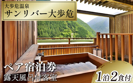 ホテル 宿泊券 サンリバー大歩危 ペア宿泊券 露天風呂付客室 1泊2食付 徳島 旅行 観光 徳島県 三好市 【 徳島 ホテル 】