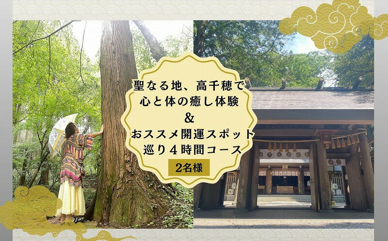 【ふるさと納税】聖なる地、高千穂で心と体の癒し体験！＆おススメの開運スポット巡り4時間コース 2名様 旅 旅行 家族旅行 夫婦旅行 新婚旅行 トラベル 自然 癒し 景色 体験 開運 スポット スポット巡り ガイド付き 足つぼ スケジュールあり