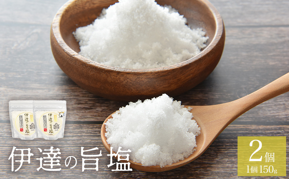 
            伊達の旨塩おためしセット2 （ 150g ×2 ） 旨塩 海水 平釜 手作り ミネラル 釜 釜炊き  塩 仙台伊達藩 仙台 伊達氏 石巻
          