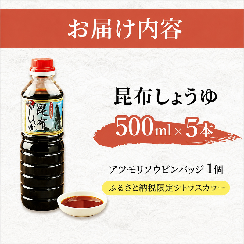 【9月30日受付終了】【礼文島リボンプロジェクト】北海道 礼文島 香深産 上品な旨み 利尻昆布しょうゆ 500ml×5本(ピンバッジ付)［香深漁業協同組合］【 醤油 しょうゆ 昆布しょうゆ だし醤油 