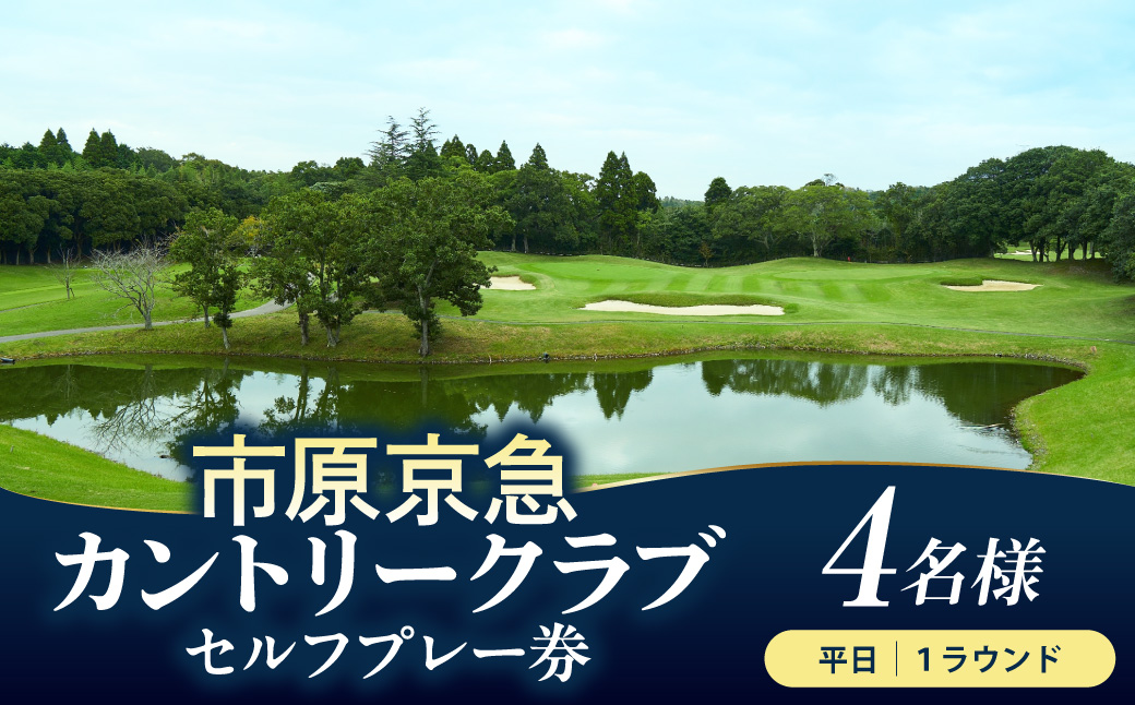 市原京急カントリークラブ 平日 セルフプレー 利用券 4名様