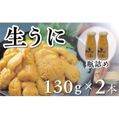 ふるさと納税 洋野町 【令和8年発送】【水揚げしたその日に出荷】生うに 牛乳瓶入り 130g×2本