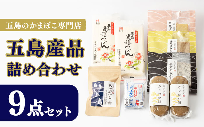 
                  五島産品詰め合わせ（五島うどん、うどんスープ、かんころ餅、あごだし、五島ばらもん揚げ3枚（黒/白）、季節の天ぷら） 五島市/浜口水産[PAI029]うどん 乾麺 ギフト 詰め合わせ セット 天ぷら 出汁 だし パック お歳暮
                