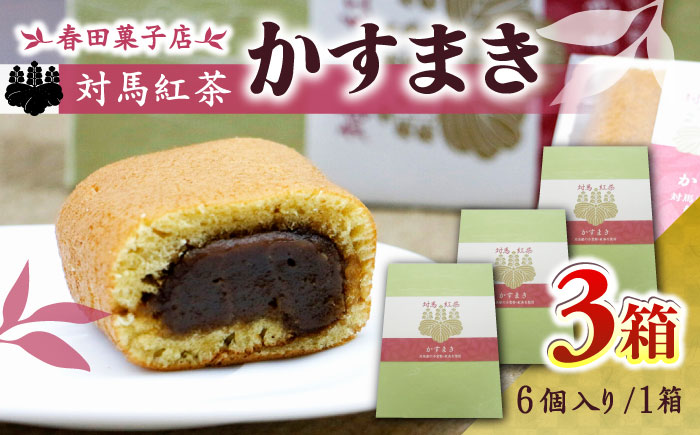 対馬紅茶 かすまき 3箱（6個入/箱）《対馬市》【春田菓子店】 和菓子 菓子 スイーツ カステラ [WCA013]