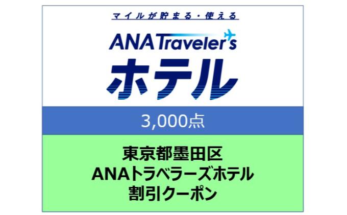 東京都墨田区 ANAトラベラーズホテル割引クーポン 3,000点分