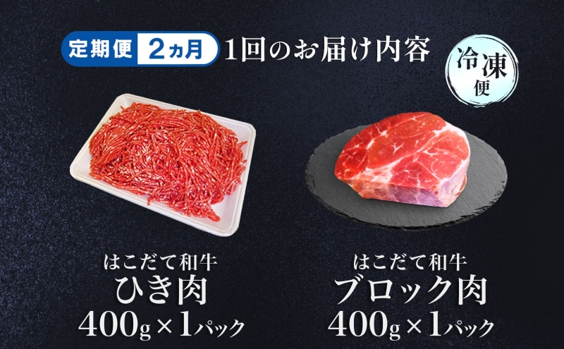 定期便 2カ月連続2回 はこだて和牛 ひき肉 ブロック肉 各400g 計1.6kg セット 和牛 あか牛 牛肉 お肉 ビーフ 赤身 国産 ハンバーグ カレー シチュー 冷凍 お取り寄せ ギフト ご当地