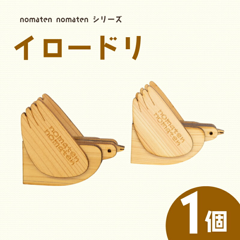 【ふるさと納税】 イロードリ 1個 雑貨 文房具 ハンドメイド ギフト 贈り物 プレゼント ヒノキ 可愛い おしゃれ インテリア 日用品 おもちゃ 手作り かわいい おすすめ オススメ 人気 ギフト 母の日 父の日 お祝い 贈答用 高知県 須崎市 川村雑貨店 KZT007