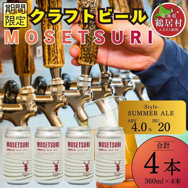 【ふるさと納税】 クラフトビール 飲み比べ セット 北海道 鶴居村 クラフトビール Brasserie Knotシーズナルビール MOSETSURI4缶：お酒 ご当地ビール 地ビール BBQ 詰合せ 詰め合わせ お歳暮 お買い物マラソン 楽天スーパーSALE