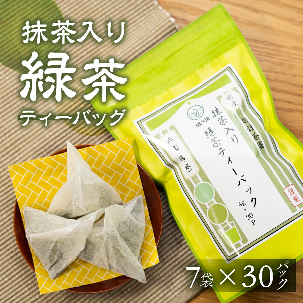 【ふるさと納税】磯田園製茶 抹茶入り緑茶 ティーバッグ 4g×30p/袋 7袋 日本茶 美味しい 煎茶 茶葉 国産 お茶の葉 茶 お茶っ葉 お茶っぱ [2023213]