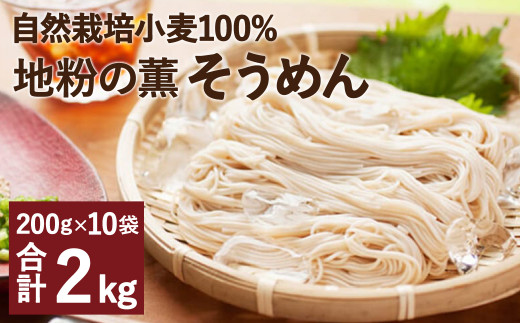 
地粉の薫(かおり)そうめん 200g×10袋 合計2kg 自然栽培小麦100%
