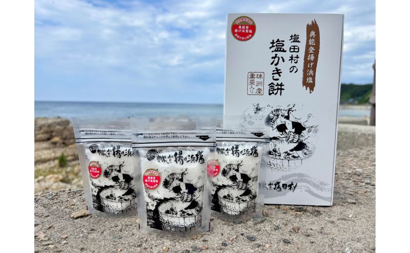 塩田村セット（奥能登揚げ浜塩/3個 塩田村の塩かき餅/1箱)