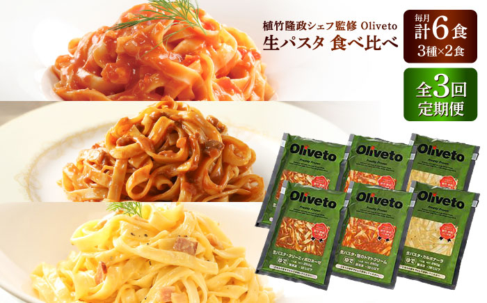 
            【全3回定期便】植竹隆政シェフ監修 Oliveto 生パスタ 3種類×2食(計6食)食べ比べセット / パスタ 冷凍 調理済 もちもち 熊本県【亀井通産株式会社(株式会社マルハニチロ九州)】 [BHAY007]
          