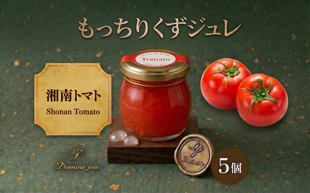 もっちり くず ジュレ 湘南トマト 110g × 5個 葛ゼリー グラニュー糖 爽やか 酸味 野菜 赤でんぷん スイーツ プリン 寒天 食感 塩 オリジナル ハーモニー パティスリー＆カフェ ドミネジョワ 神奈川県 平塚市