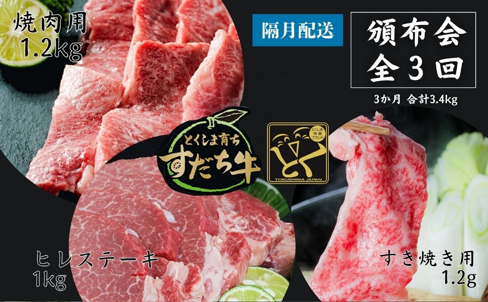 
頒布会 隔月配送 3回お届け すだち牛 焼き肉用1.2kg ＆ すき焼き用1.2kg & ヒレ1kg 合計3.4kg
