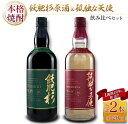 【ふるさと納税】本格焼酎 飫肥杉 原酒 孤独な天使 飲み比べ セット 合計2本 アルコール 飲料 国産 お酒 地酒 晩酌 芋焼酎 デーツ焼酎 貯蔵熟成 宅呑み 家呑み 希少 ストレート ロック ソーダ割 人気 おすすめ 詰め合わせ お取り寄せ お祝 記念日 宮崎県 日南市 送料無料