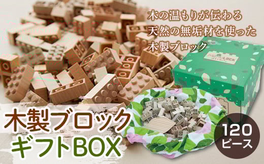 
木製ブロック ギフトBOX 120ピース F2Y-2265
